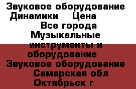 Звуковое оборудование “Динамики“ › Цена ­ 3 500 - Все города Музыкальные инструменты и оборудование » Звуковое оборудование   . Самарская обл.,Октябрьск г.
